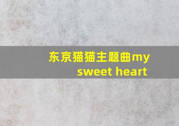 东京猫猫主题曲my sweet heart